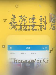 危险便利店 危险的便利店：结局+番外