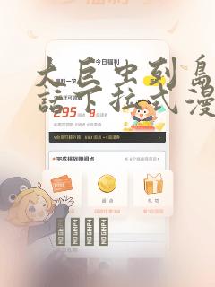 大巨虫列岛57话下拉式漫画