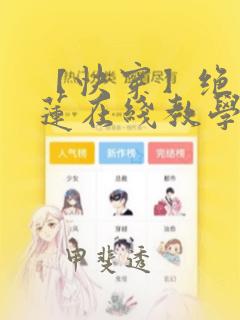 【快穿】绝美白莲在线教学