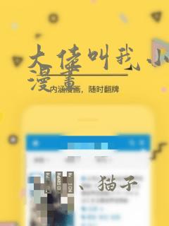 大佬叫我小祖宗漫画：结局+番外