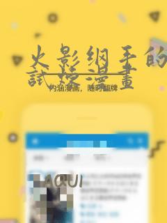 火影纲手的耐力试炼漫画