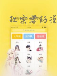 政宗君的复仇：结局+番外