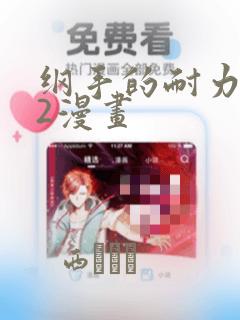 纲手的耐力试炼2漫画