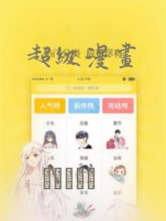 超级漫画
