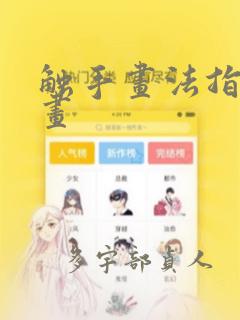 天宝伏妖录刘非淖姬