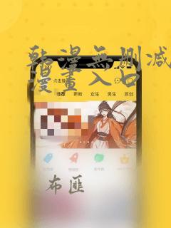 韩漫无删减免费漫画入口