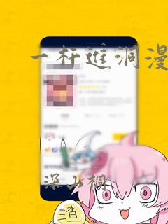 一杆进洞漫画