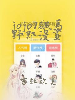 jojo7飙马野郎漫画