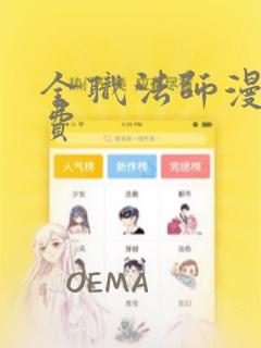 全职法师漫画免费
