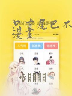只有尾巴不可以漫画：结局+番外