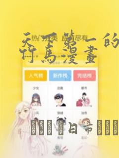 天下第一的青梅竹马漫画