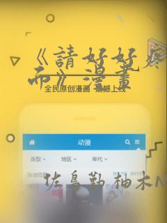 《请好好疼爱里面》漫画