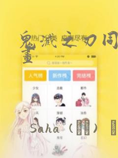 鬼灭之刃同人漫画：结局+番外