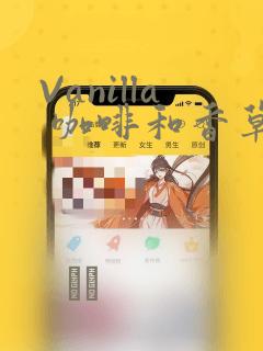 Vanilla 咖啡和香草(彩色条漫)(境外版)：结局+番外