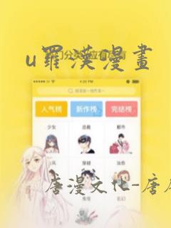u罗汉漫画：结局+番外