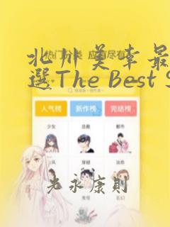北川美幸最爱精选The Best Selection