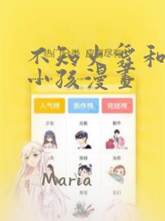 不知火舞和三个小孩漫画：结局+番外