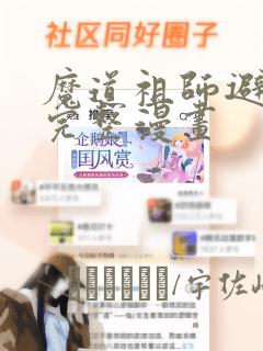 魔道祖师避尘篇完整漫画