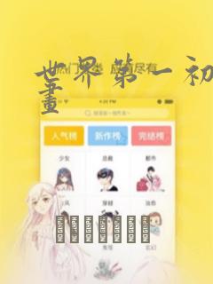 世界第一初恋漫画