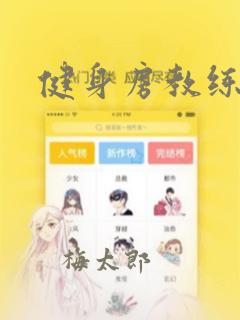 健身房教练漫画