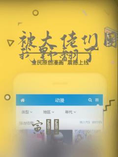 被大佬们团宠后我野翻了