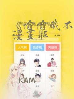 《偷偷藏不住》漫画版：结局+番外