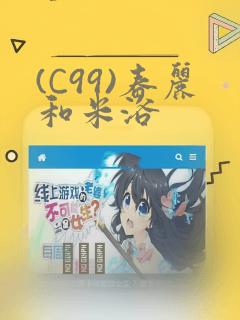 (C99)春丽和米浴：结局+番外