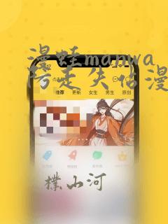 漫蛙manwa防走失站漫画