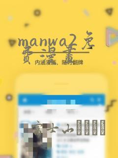 manwa2免费漫画