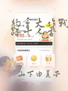 约会大作战 末路十人香