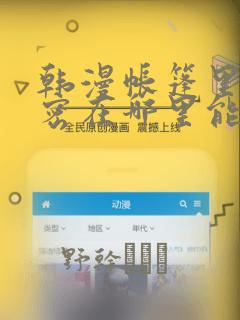 韩漫帐篷里的秘密在哪里能看