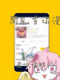 闻风有你漫画：结局+番外