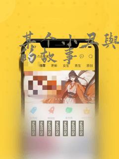 某个小丑与我们的故事