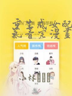 重生成女配一口气看完漫画：结局+番外