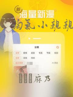 淘气小亲亲漫画