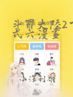 斗罗大陆2下拉式六漫画：结局+番外