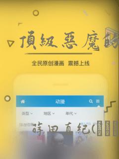 顶级恶魔的千金