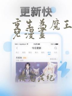 重生为魔王的女儿漫画
