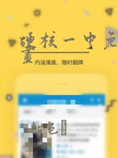 硬核一中免费漫画