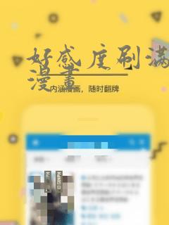 好感度刷满之后漫画