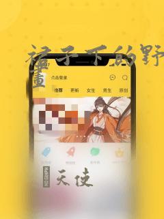 裙子下的野兽漫画