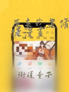 原来我是修仙大佬漫画：结局+番外