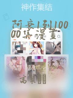 阿衰1到10000集漫画：结局+番外