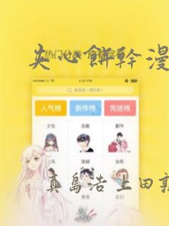 夹心饼干漫画：结局+番外