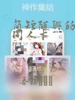 简短随兴的联合同人本