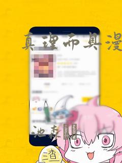 真理面具漫画：结局+番外