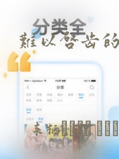 难以启齿的接触