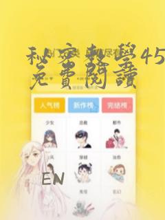 秘密教学45集免费阅读