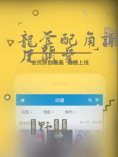 龙套配角谢绝过度关爱