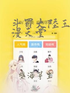 斗罗大陆玉转禁漫天堂：结局+番外